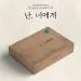 Official Product SON WOO HYEON 2024 SEASONS GREETINGS 난 너에게
