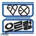 EXO XOXO Repackage النسخة العشوائية