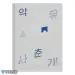 البوم اصلي AKMU New Album 思春記 上