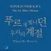 البوم اصلي Super Junior KRY Vol1 When We Were Us النسخة العشوائية