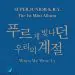 البوم اصلي Super Junior KRY Vol1 When We Were Us النسخة الكاملة