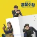 البوم اصلي Police University OST KBS Drama