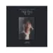 ألبوم SON TAE JIN 1st Remake Album 여름 향수 CD