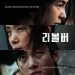 البوم اصلي Movie OST Revolver 리볼버