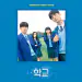 البوم اصلي School 2021 OST KBS Drama