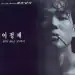 البوم اصلي The Young Man OST
