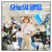 Official Product Todays Webtoon OST SBS Drama