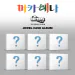 Official Product BLITZERS 2ND SINGLE 마카레나 JEWEL CASE TYPE random ver