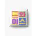وسادة ديكور Twice — إصدار "HANGUL" — Twice Limited Edition
