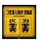 ألبوم AHN YE EUN 5th Album 그렇게 나쁘진 않을걸 CD
