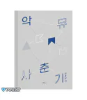 البوم اصلي AKMU New Album 思春記 上