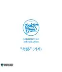 البوم اصلي النسخة العشوائية Golden Child Vol2 奇跡 Miracle