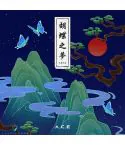 البوم اصلي ACE Album HJZM The Butterfly Phantasy