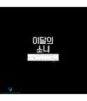 البوم اصلي LOONA Olivia Hye Single Go WonOlivia Hye