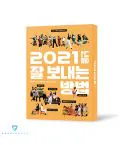 البوم اصلي VA 2021 년을 잘 보내는 방법