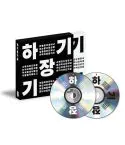 official album Chang Kiha - 하기장기하 -1