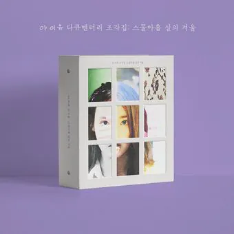 البوم اصلي IU Documentary 조각집 스물아홉 살의 겨울 DVDBluray
