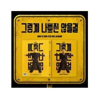 AHN YE EUN 5th Album 그렇게 나쁘진 않을걸 CD