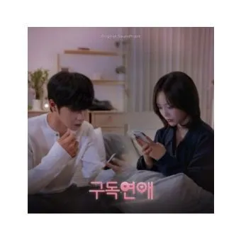 Drama OST Subscription Romance 구독연애 CD