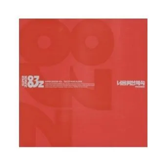 SUPER JUNIOR-83z 1st Mini Album 너를 위한 약속 Promise PHOTOBOOK CD
