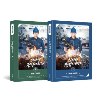 The Legend of Kitchen Soldier tvN Drama Script Book Set