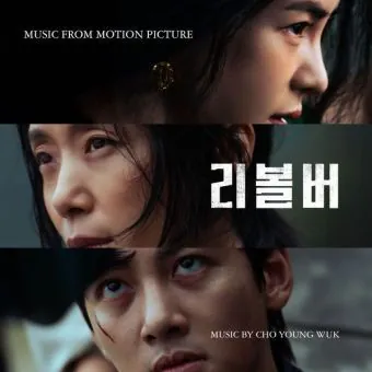 Movie OST Revolver 리볼버