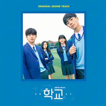 البوم اصلي School 2021 OST KBS Drama