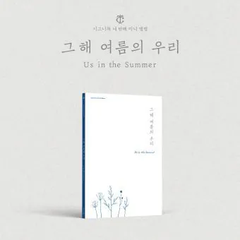 Official cignature 4th EP 그해 여름의 우리 Us in the Summer Early summer Ver