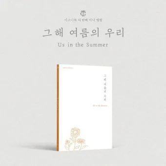 Official cignature 4th EP 그해 여름의 우리 Us in the Summer Late summer Ver
