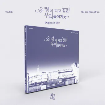 Official Album UmYull 2nd Mini Album 유령이 되고 싶은 우리들에게 Digipack Ver