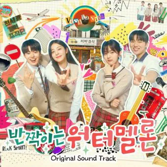 البوم اصلي VA 반짝이는 워터멜론 OST