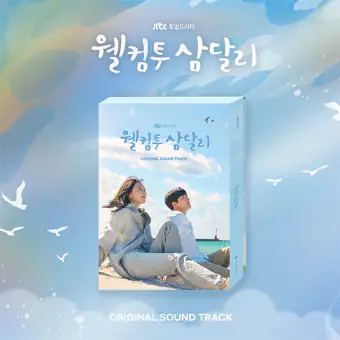 البوم اصلي Welcome to Samdalri OST JTBC Drama