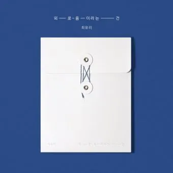Official Album Choi Yuree Single Album 외로움이라는 건