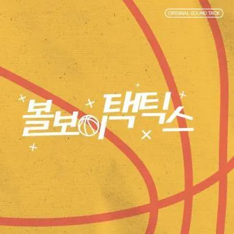 Ball Boy Tactics OST Heavenly Drama
