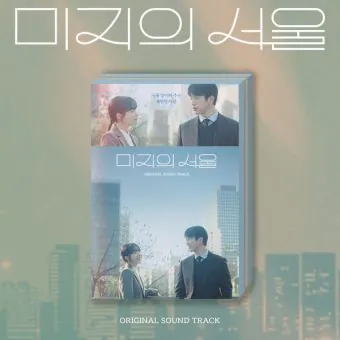 Our Unwritten Seoul OST tvN Drama