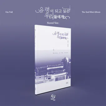 Official Album UmYull 2nd Mini Album 유령이 되고 싶은 우리들에게 Novel Ver