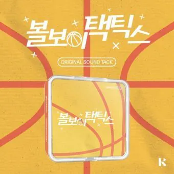 Ball Boy Tactics OST Heavenly Drama KIT Ver
