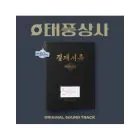 tvN O.S.T Typhoon Family — CD