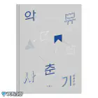 البوم اصلي AKMU New Album 思春記 上