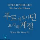البوم اصلي Super Junior KRY Vol1 When We Were Us النسخة العشوائية