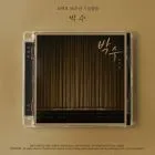Choi Back Ho 50th Anniversary Album 박수 — CD