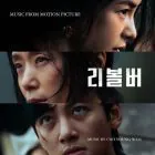 البوم اصلي Movie OST Revolver 리볼버