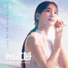 البوم اصلي Castaway Diva OST tvN Drama