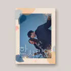 البوم اصلي The One and Only OST JTBC Drama