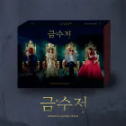 Official Product The Golden Spoon OST MBC Drama