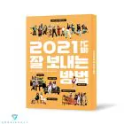 البوم اصلي VA 2021 년을 잘 보내는 방법