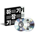 البوم اصلي Chang Kiha - 하기장기하 -1