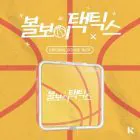 Ball Boy Tactics OST Heavenly Drama KIT Ver